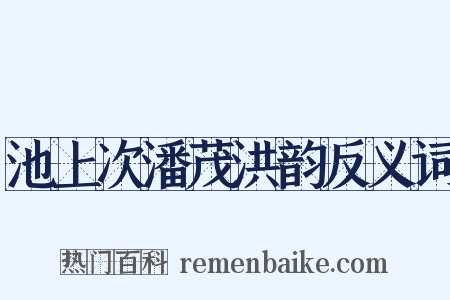 池上次潘茂洪韵反义词是什么意思的图片